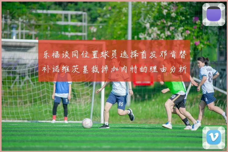 乐福谈同位置球员选择首发邓肯替补诺维茨基裁掉加内特的理由分析