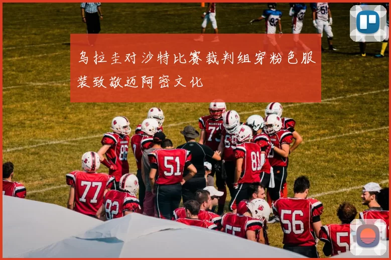 乌拉圭对沙特比赛裁判组穿粉色服装致敬迈阿密文化