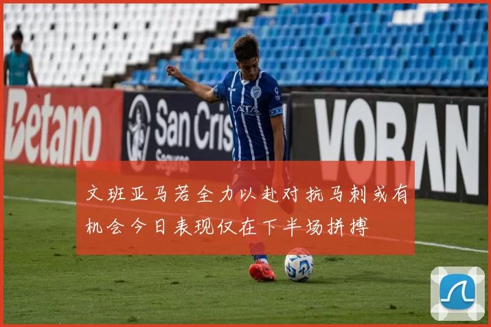 文班亚马若全力以赴对抗马刺或有机会今日表现仅在下半场拼搏