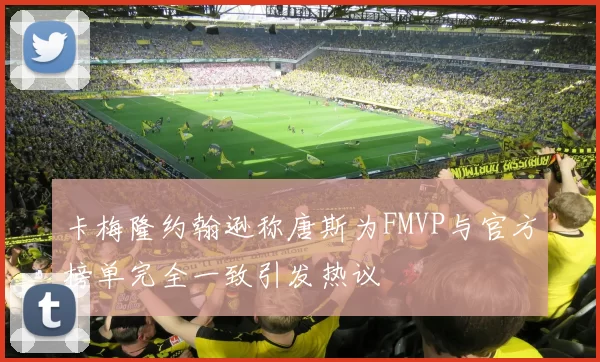 卡梅隆约翰逊称唐斯为FMVP与官方榜单完全一致引发热议