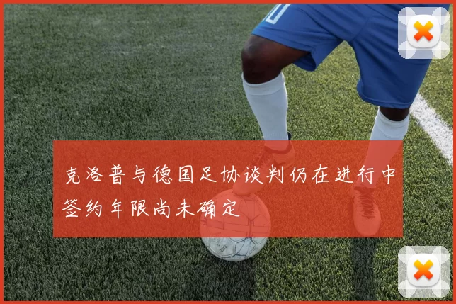 克洛普与德国足协谈判仍在进行中签约年限尚未确定