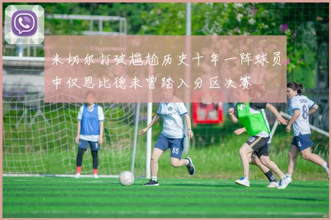 米切尔打破尴尬历史十年一阵球员中仅恩比德未曾踏入分区决赛